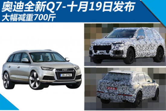 奥迪全新Q7十月19日发布 大幅减重700斤