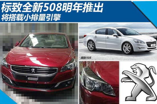 标致全新508明年推出 将搭载小排量引擎