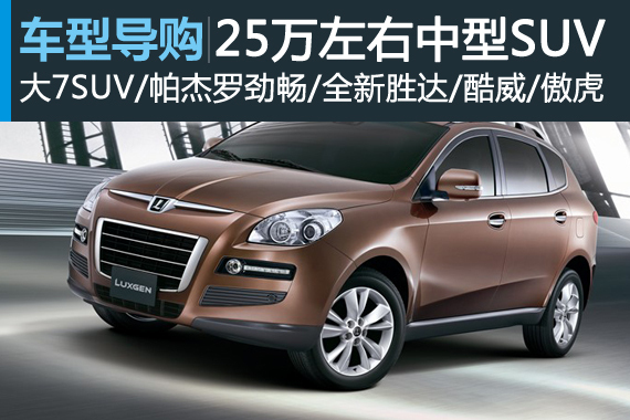 特立独行 五款25万元左右中型SUV推荐