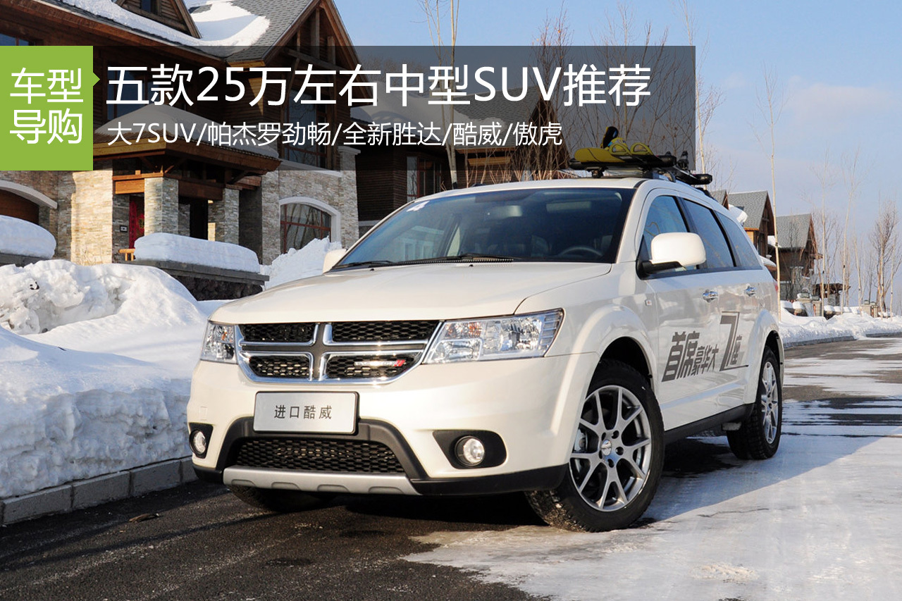 特立独行 五款25万元左右中型SUV推荐