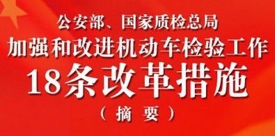 加强和改进机动车检验工作18条改革措施