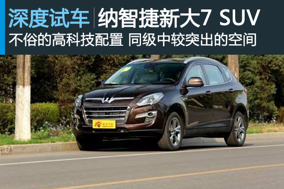 大利之器 新浪汽车评测纳智捷新大7 SUV