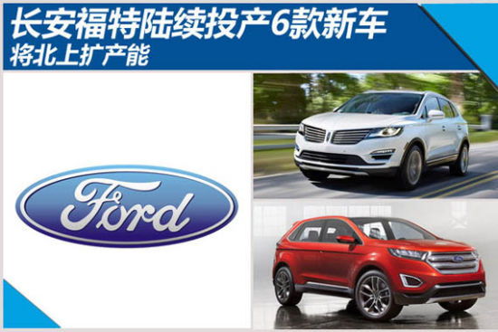 长安福特陆续投产6款新车 将北上扩产能