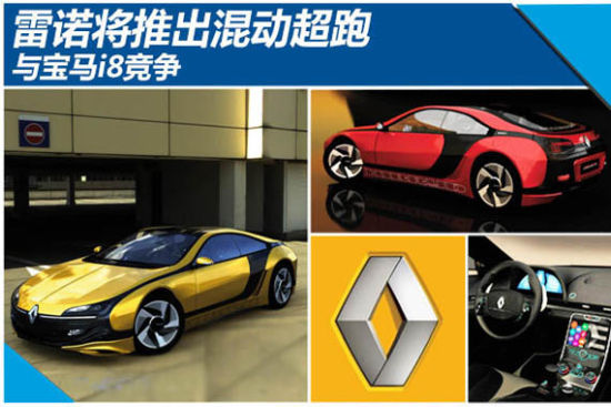 雷诺将推出混动超跑 与宝马i8竞争