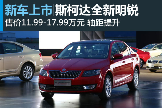 斯柯达全新明锐上市 售11.99-17.99万元