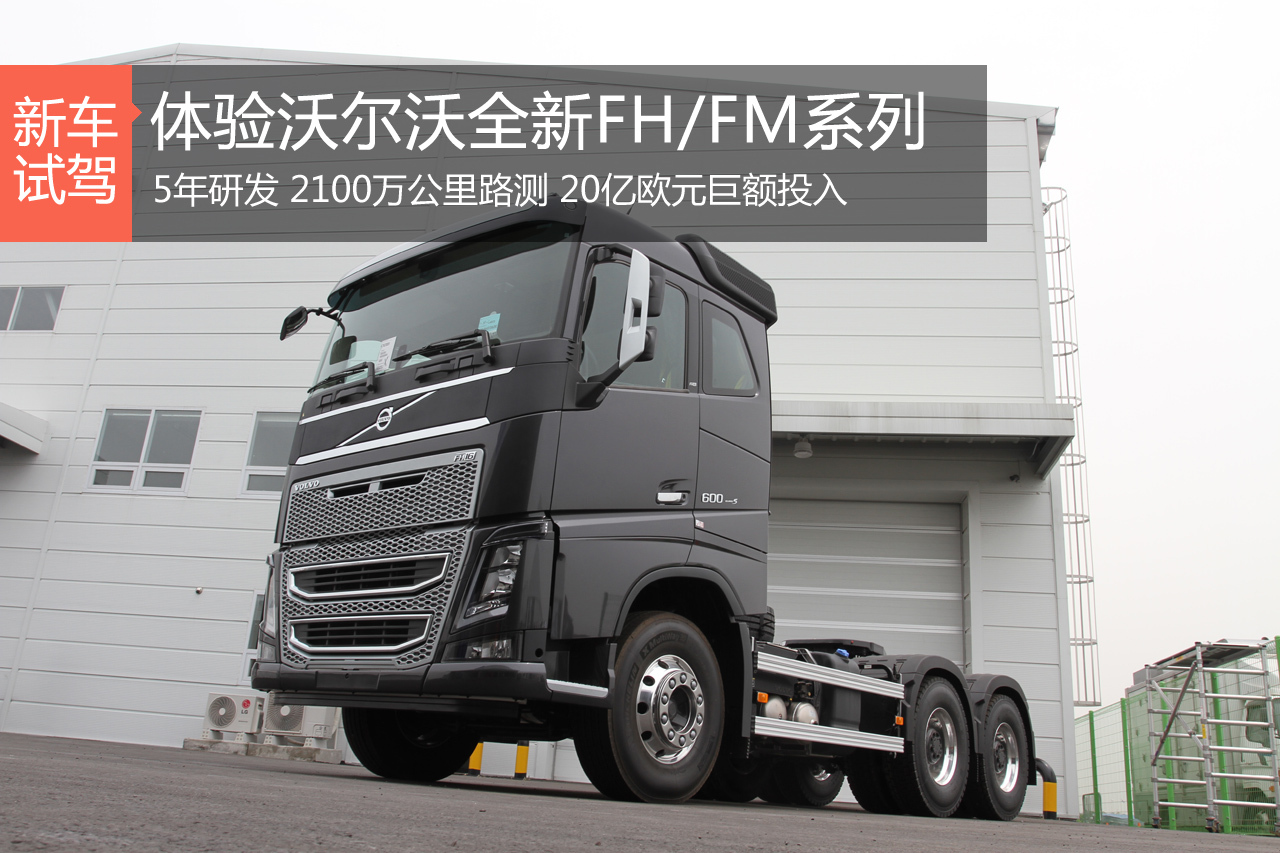 占据至高点 试驾沃尔沃全新卡车FH/FM
