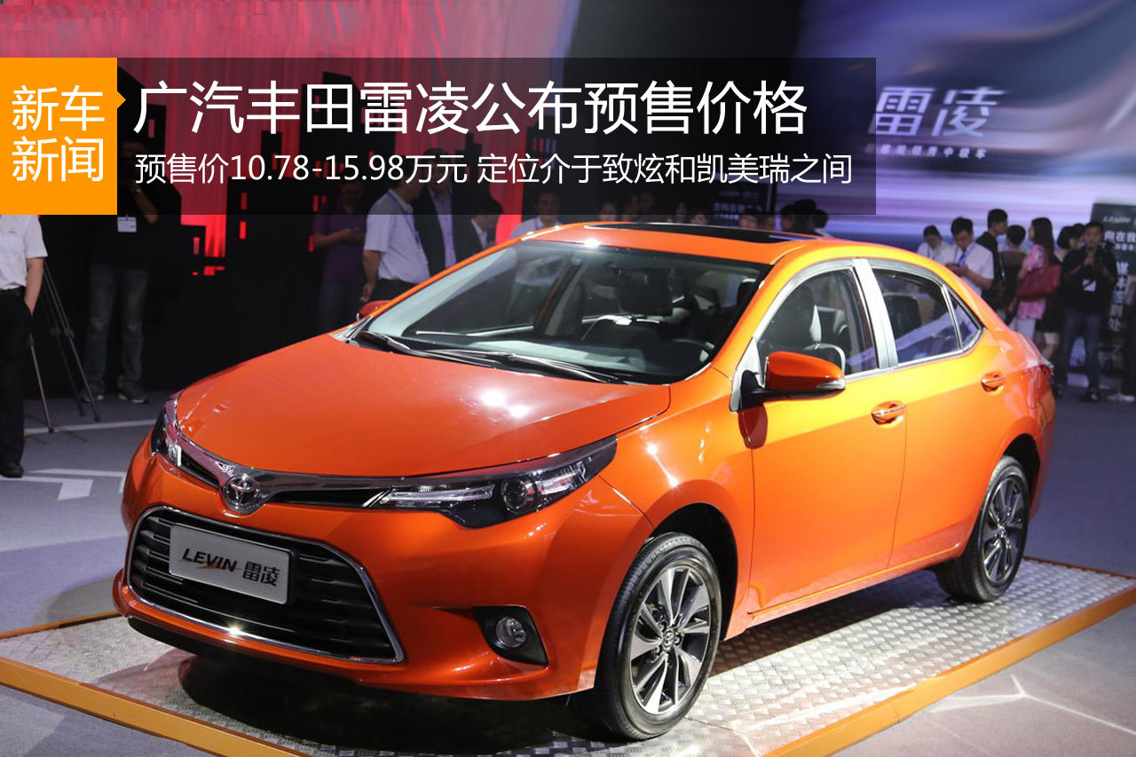 广汽丰田雷凌预售10.78万起 7月上市