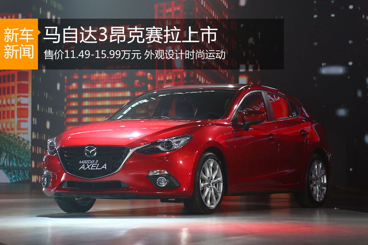 马自达3昂克赛拉上市 售11.49-15.99万元