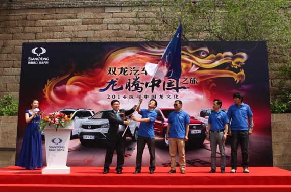 寻龙记 双龙汽车龙腾中国之旅正式发车