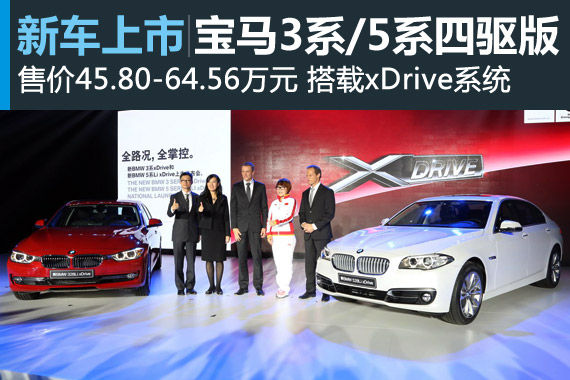 国产宝马3系/5系四驱版上市 售45.8万起