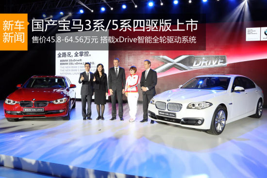 国产宝马3系/5系四驱版上市 售45.8万起
