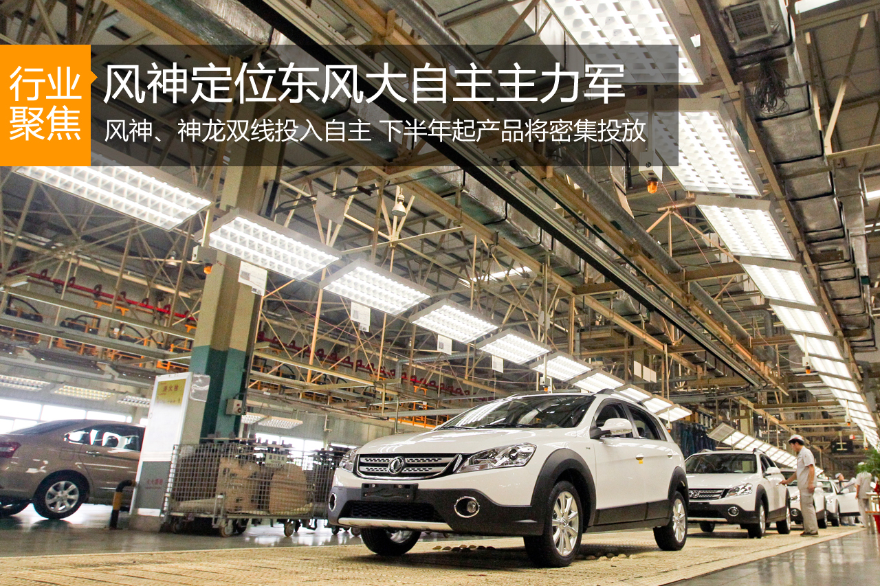 从生力军到主力军  东风大自主押注风神