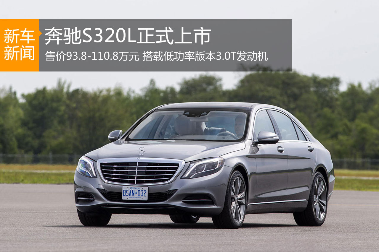 奔驰S320L正式上市 售价93.8-110.8万元