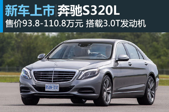 奔驰S320L正式上市 售价93.8-110.8万元