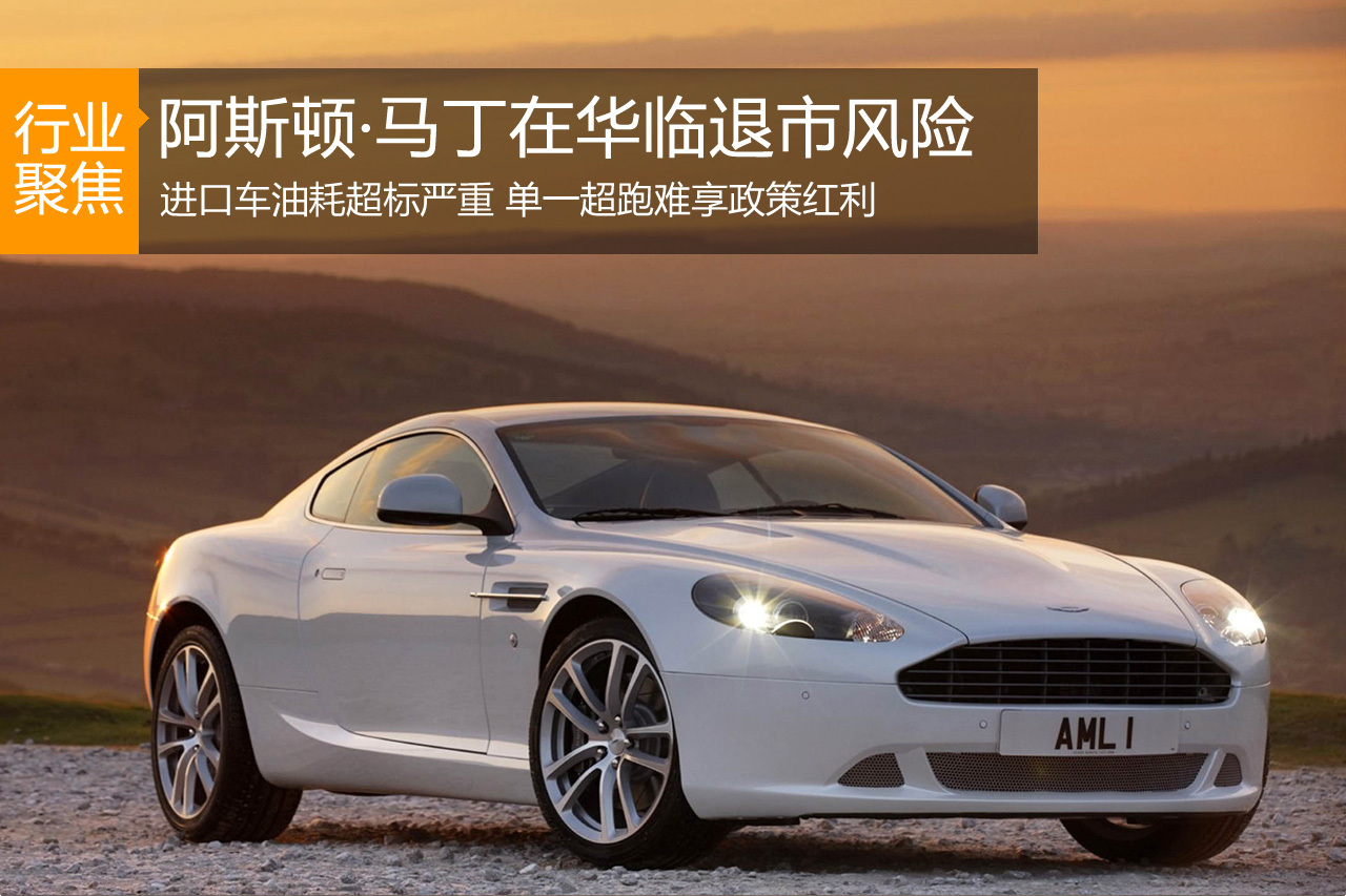 油耗超标 阿斯顿·马丁在华临退市风险