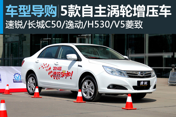 核心是动力 5款自主涡轮增压车型推荐