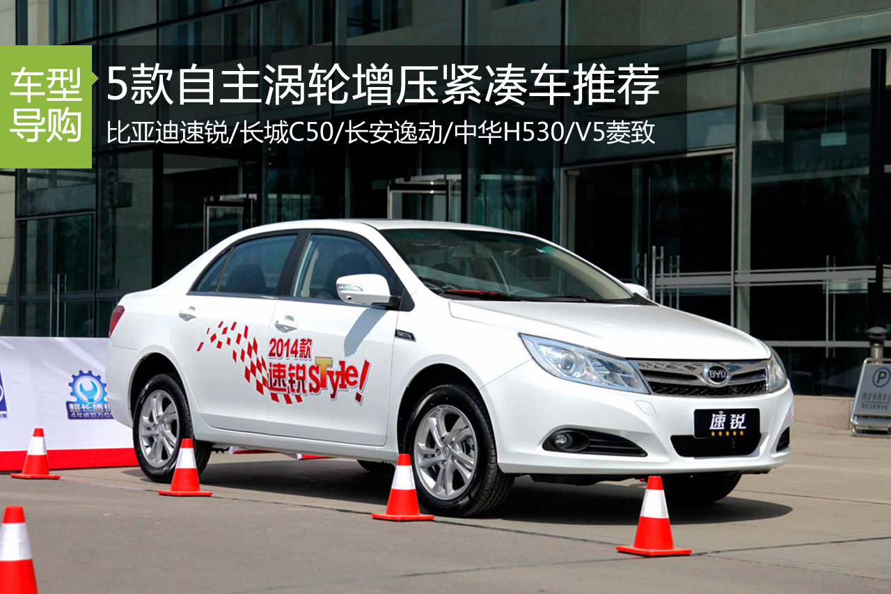 核心是动力 5款自主涡轮增压车型推荐