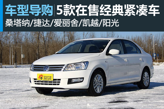 不老神话 5款在售主流经典紧凑型车盘点