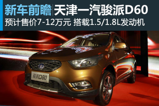 天津一汽骏派D60发布 预计售价7-12万元