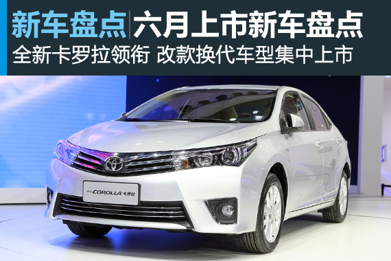 全新卡罗拉领衔 六月将上市热点新车盘点