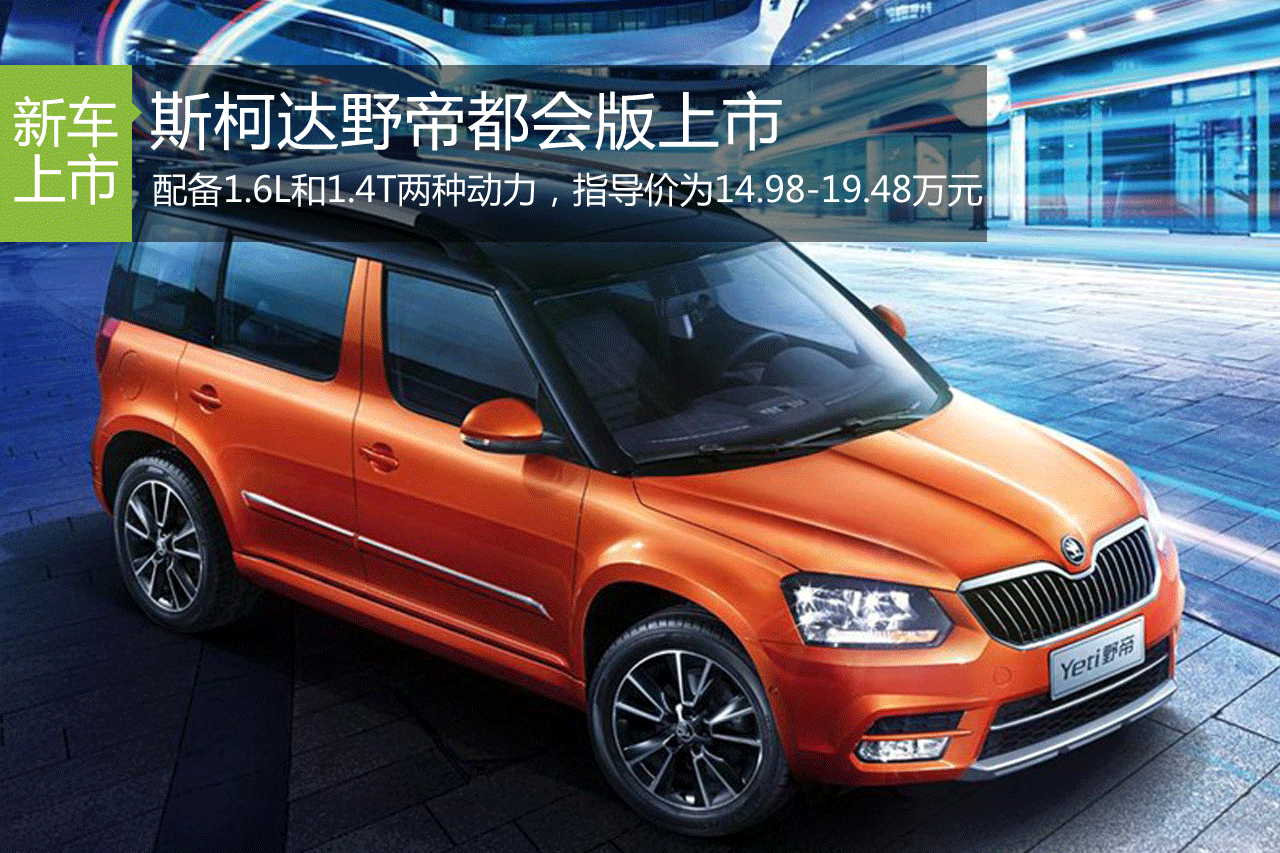 野帝都会版上市 售价14.98-19.48万元