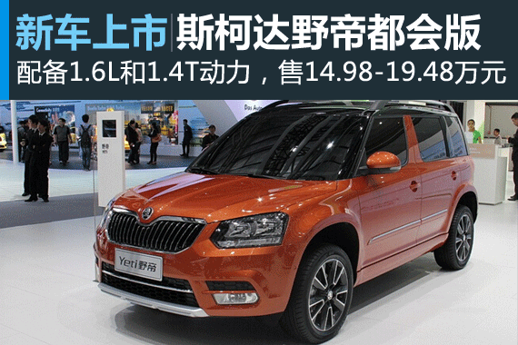 野帝都会版上市 售价14.98-19.48万元