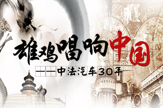 雄鸡唱响中国 中法汽车30年