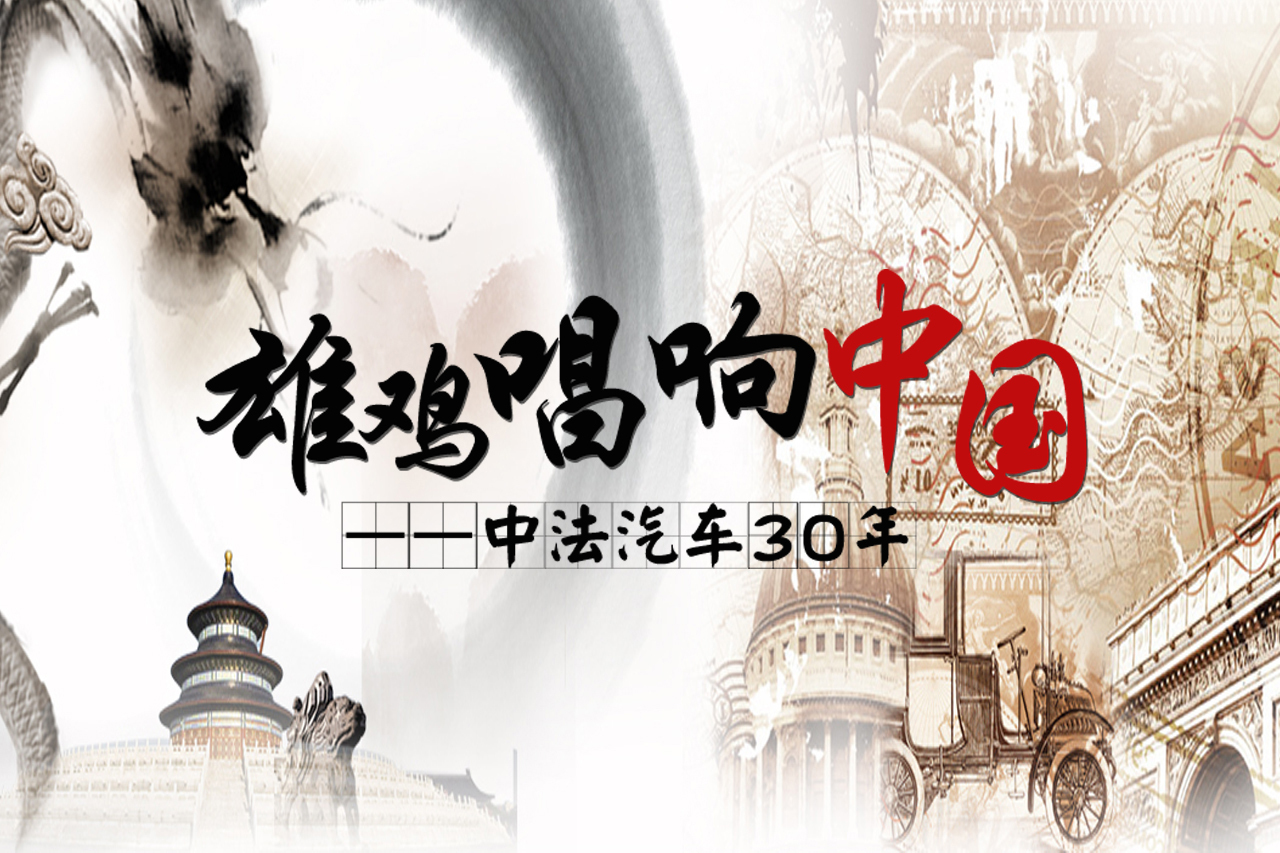 雄鸡唱响中国 中法汽车30年