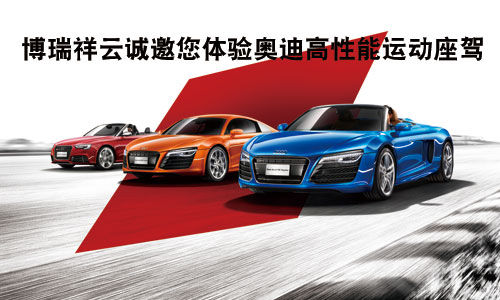 博瑞祥云诚邀您体验奥迪高性能运动座驾