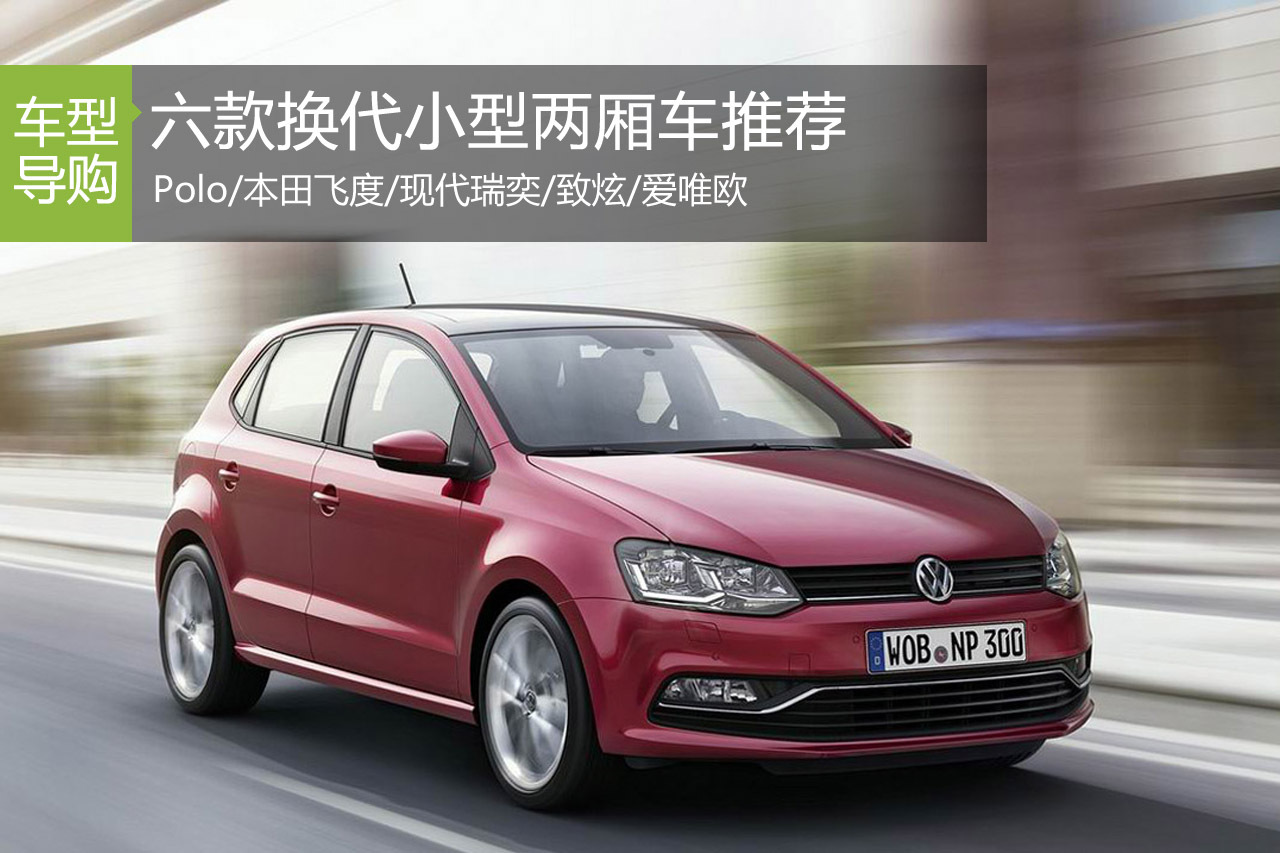 夹缝中换代求生 六款小型两厢车推荐