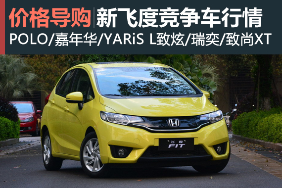 最高降1.6万 新飞度竞争车型行情