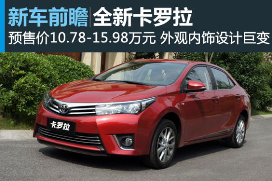 传承与创新 一汽丰田全新卡罗拉前瞻解析