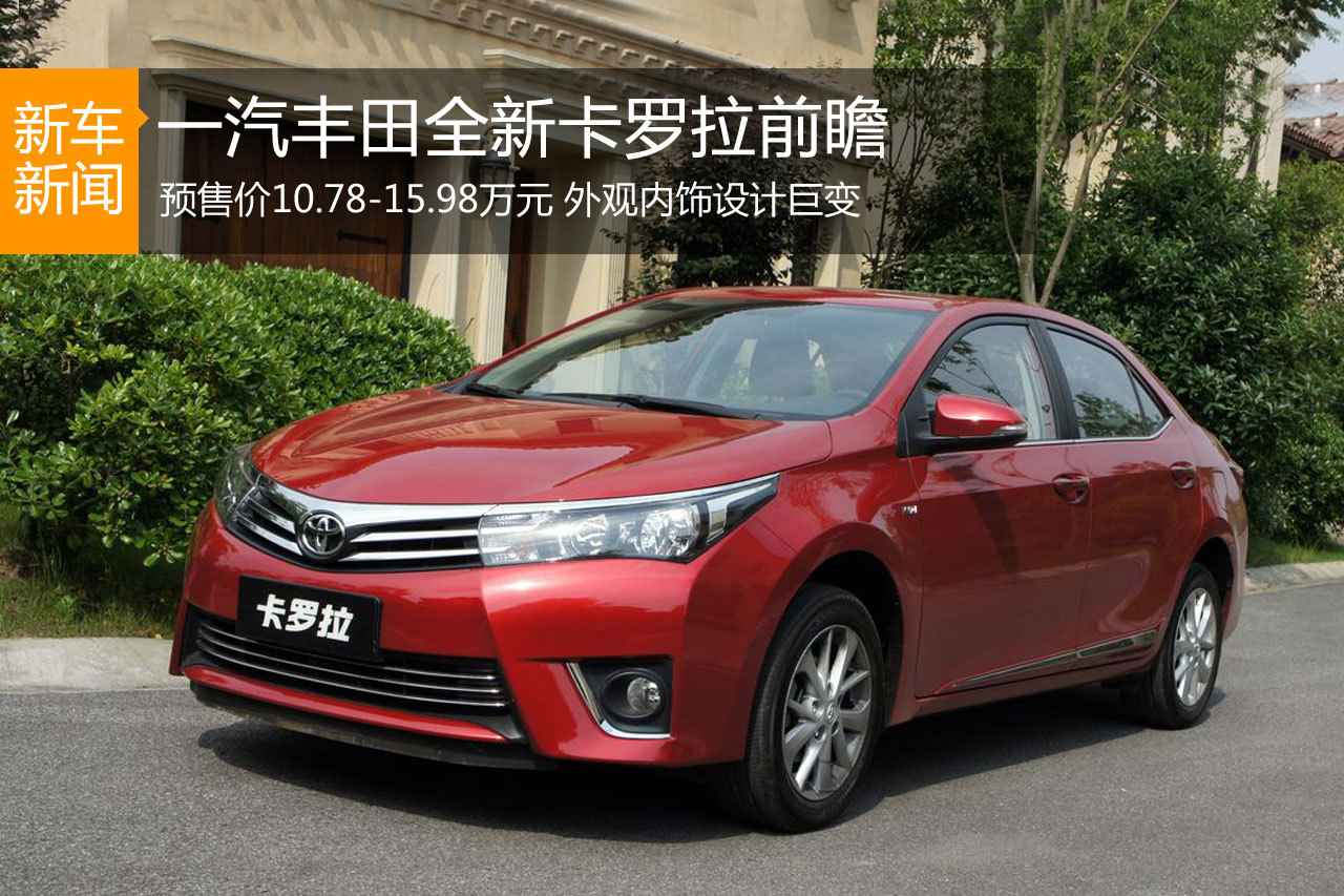 传承与创新 一汽丰田全新卡罗拉前瞻解析