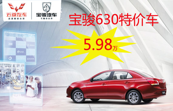 隆晟骏达宝骏630特价车5.98万 预购从速