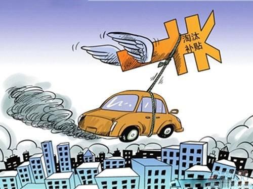 外媒：淘汰1300万辆黄标车 自主车企受惠