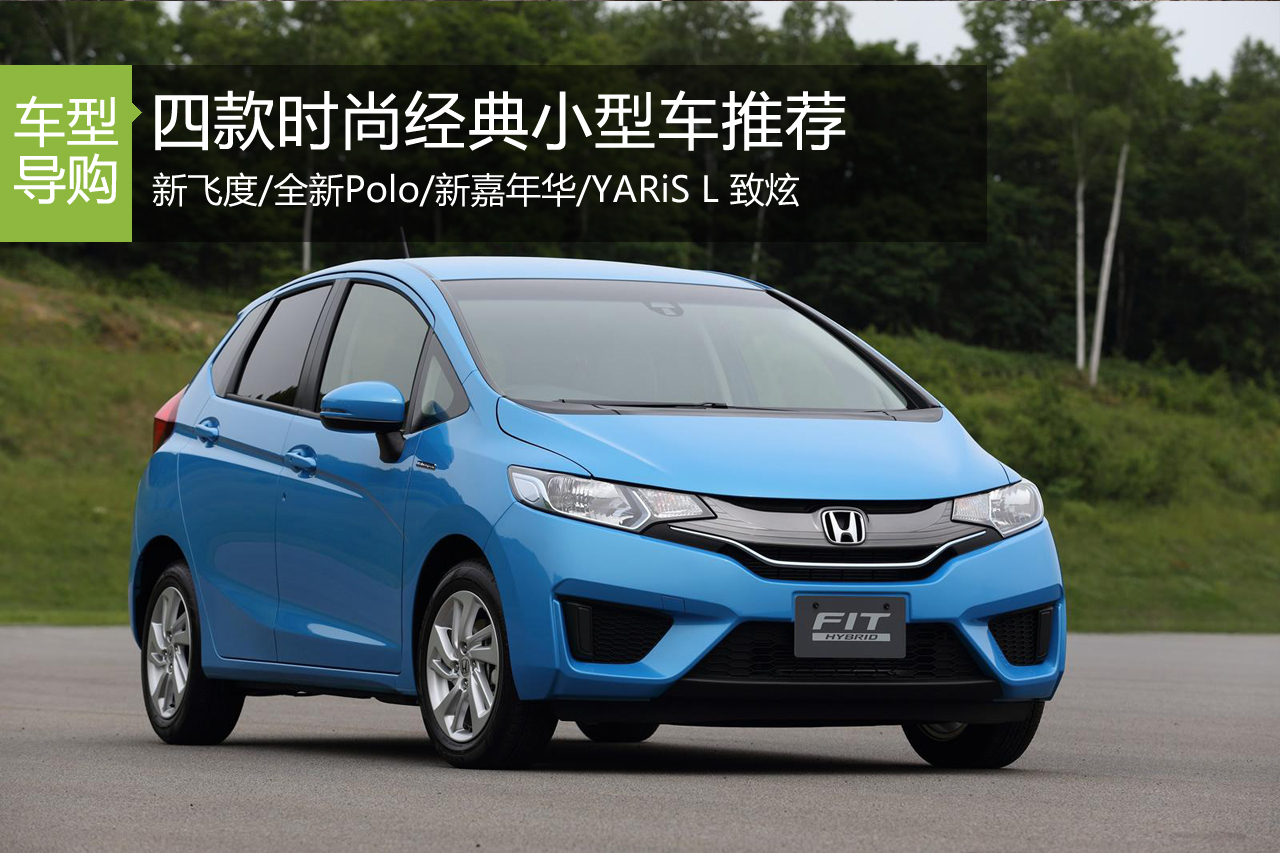 四“小”花旦盘点 四款时尚经典小车推荐