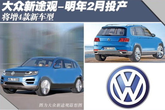大众新途观明年2月投产 将增4款新车型