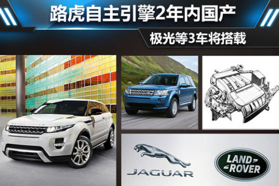 路虎自主引擎2年内国产 极光等3车将搭载