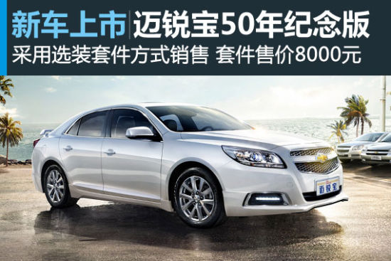 迈锐宝50周年纪念版上市 套件售8000元