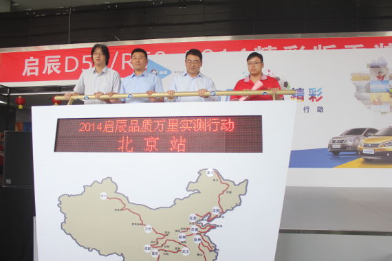 2014启辰品质万里实测行动抵达北京