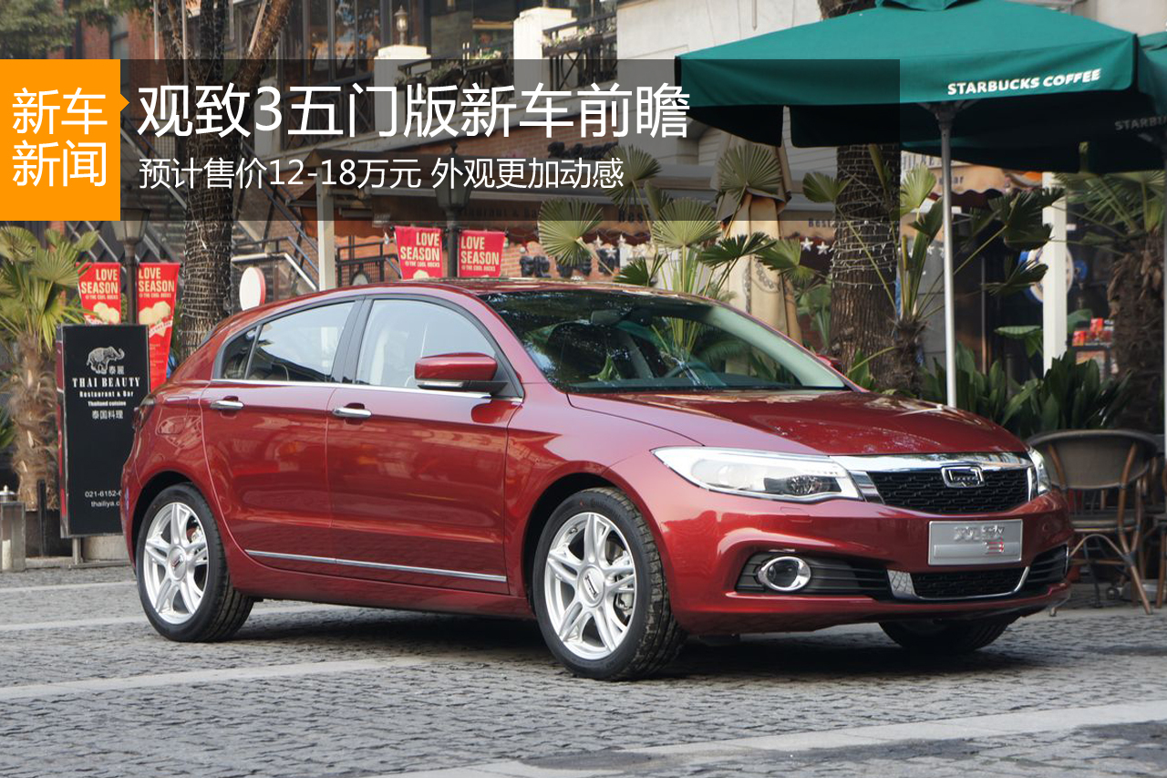 外观更加动感 观致3五门版前瞻解析