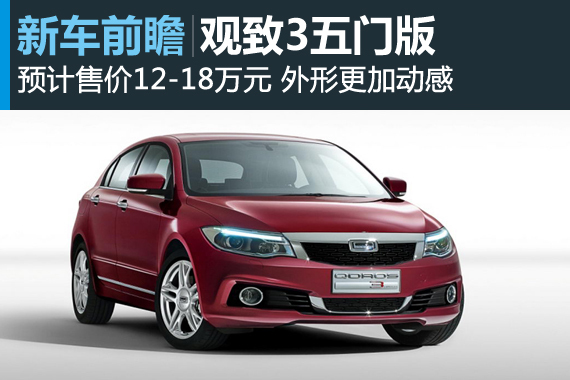 外观更加动感 观致3五门版前瞻解析