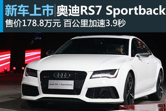 奥迪RS7 Sportback上市 售价178.8万元