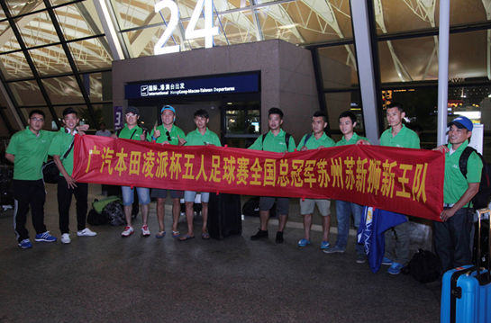 凌派五人足球争霸冠军队世界杯之旅