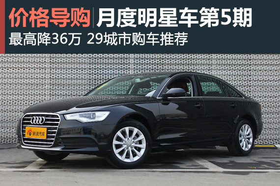 最高降36万 29城市月度明星车推荐