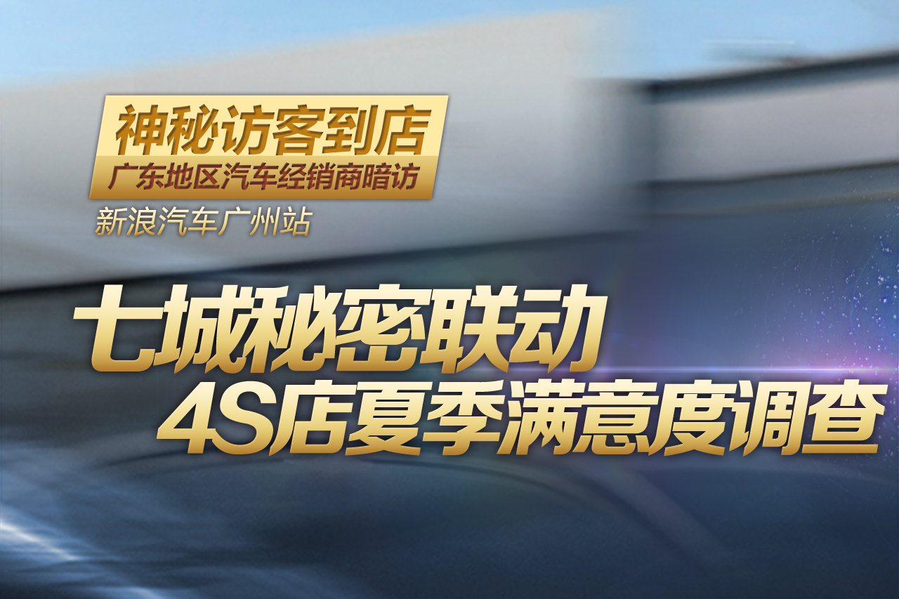 2014新浪广东神秘访客计划：夏季