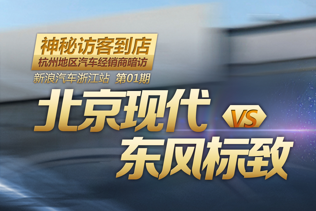 杭州经销商暗访：北京现代VS东风标致