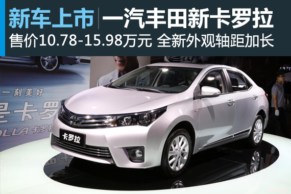 全新卡罗拉上市 售价10.78-15.98万元