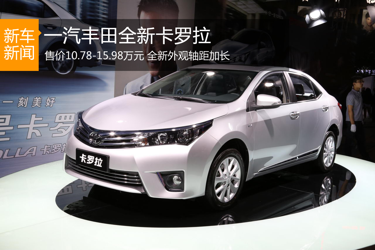 全新卡罗拉上市 售价10.78-15.98万元