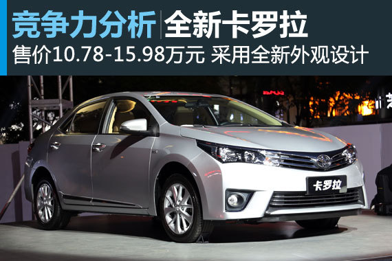 突围者 一汽丰田全新卡罗拉竞争力分析